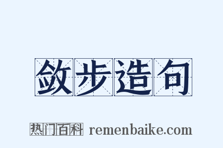 敛步造句是什么意思的图片
